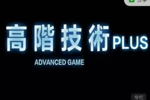 Chris《2022年高阶技术Plus》高阶者路线（编号0503292）