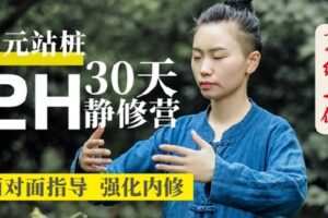【捐赠[红包]39.90·《Z4573-形气神静修堂-2H30站桩深度静修营（7/30-8/30每天6:00-8:00）》】