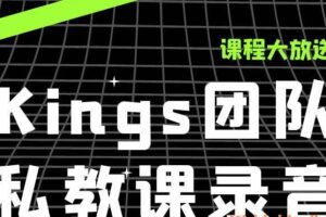 Kings团队私教课录音