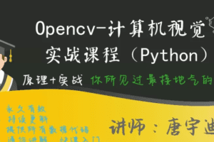Opencv计算机视觉实战(Python版)