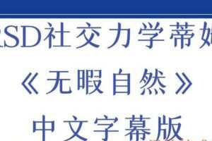 RSD社交力学蒂姆《无暇自然》中文字幕（编号0503247）