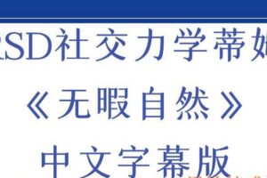 RSD社交力学蒂姆《无暇自然》中文字幕（编号0503247）