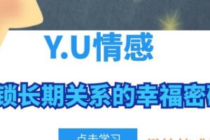 Y.U情感《解锁长期关系的幸福密码》