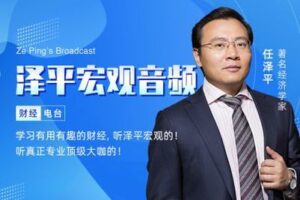 【29.9[红包]·《泽平宏观-泽平宏观音频（会员）》】
