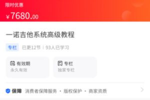 【139.9[红包]·《海豚知道-一诺吉他系统高级教程》】