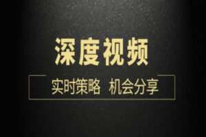 【59.9[红包]·《Z1707-顺和学院-博士深度视频（每月更新）12期，包括案例、大机会分享！》】