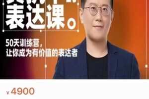 【更新完结】【149[红包]·S0451.黄执中·表达课表达学院】