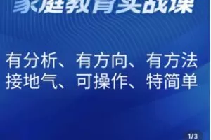 【69.9[红包]·S0980李波老师家庭教育实战课】