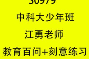 【39.9[红包]·S0979中科大少年班江勇老师教育百问+刻意练习】