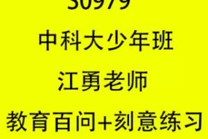 【有更新】【更新到46】【39.9[红包]·S0979中科大少年班江勇老师教育百问+刻意练习】