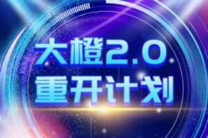 【有更新】【59.9[红包]·S1439重开计划（大橙2.0）【更新中】】