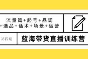 【短视频抖店蓝海暴利区1.0】【课程上新】 【017 第四期蓝海带货直播训练营】