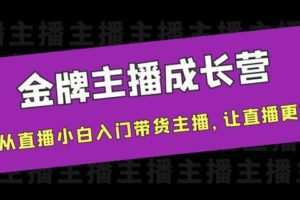 【网赚上新】1061.唐Sir说·金牌主播成长营