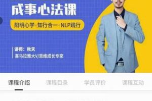 【99[红包]·S1733秋天成事心法阳明心学实践课（可更新）】