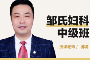 【69[红包]·S1344邹氏妇科中级班（精品系列）】