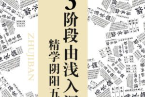 【39[红包]·S1343由浅入深学阴阳五行】