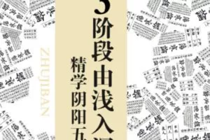 【39[红包]·S1343由浅入深学阴阳五行】