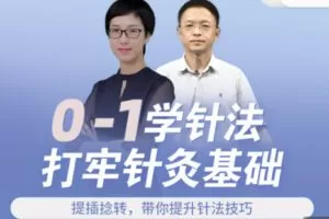 【29[红包]·S1340宋玉明、刘晓庆0-1学针法打牢针灸基础】