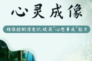 【499[红包]·S1753心灵成像+疗愈师计划】