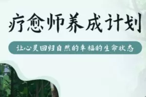 【299[红包]·S1751疗愈师计划】