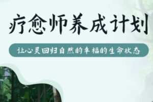 【299[红包]·S1751疗愈师计划】