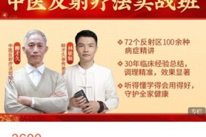 【79[红包]·S0874中医反射疗法-实战2班】