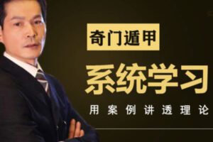 【39[红包]·S0885奇门系统课（基础全解）】