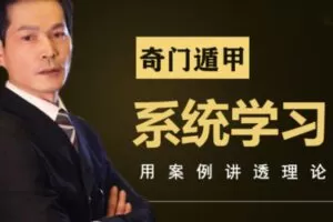 【39[红包]·S0885奇门系统课（基础全解）】