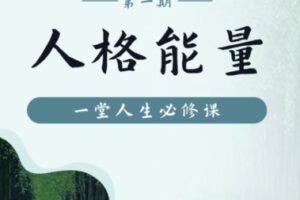 【35[红包]·S0861人格能量第一期】