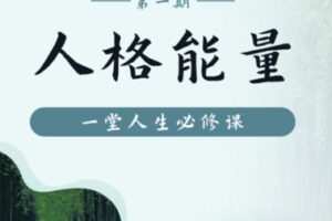 【35[红包]·S0861人格能量第一期】