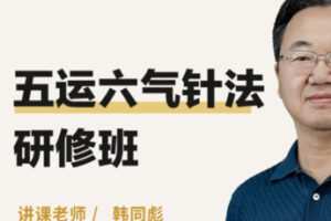 【99[红包]·S1348五运六气针法研修班（精品课程）】