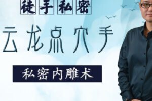 【79[红包]·S1210王军-私密内雕术（精品课程）】