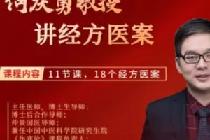 【29[红包]·S1288中国中医科学院何庆勇教授18个经方临床实战医案】