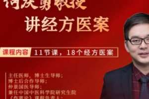 【29[红包]·S1288中国中医科学院何庆勇教授18个经方临床实战医案】