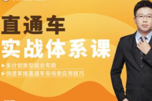【29[红包]·S1657直通车实战体系课【S1654包含】】