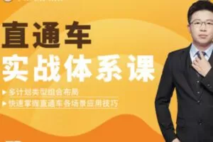 【29[红包]·S1657直通车实战体系课【S1654包含】】