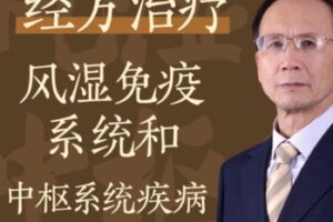 【18[红包]·S1722王付教授经方治疗风湿免疫系统和血液疾病】