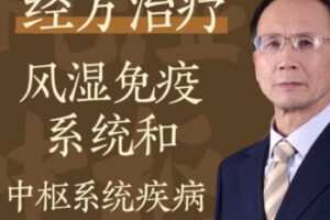 【18[红包]·S1722王付教授经方治疗风湿免疫系统和血液疾病】