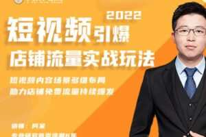 【39[红包]·S16582022短视频引爆店铺流量实战玩法【S1654包含】】