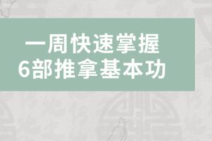 【18[红包]·S1333快速掌握推拿基本功】