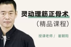 【39[红包]·S1330灵动理筋正骨术（精品课程）】