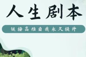 【99[红包]·S0860人生剧本2.0】