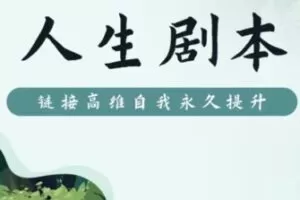 【99[红包]·S0860人生剧本2.0】