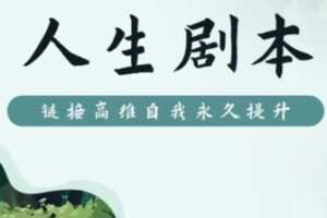 【99[红包]·S0860人生剧本2.0】