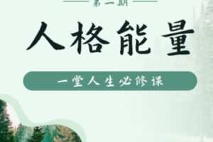 【39[红包]·S0862人格能量第二期】