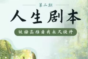 【99[红包]·S0859人生剧本第二期】