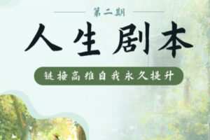 【99[红包]·S0859人生剧本第二期】