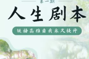 【99[红包]·S0858人生剧本第一期】