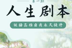 【368[红包]·S1839人生剧本系列第1+2+3+5+2.0丨五期合一】