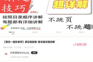 38.00[红包]【Q0051-【星空一姐张老师】星空分类卷-整本书超详细讲解】